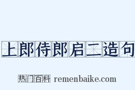 上郎侍郎启二造句是什么意思的图片